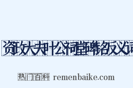 资政大夫叶公祠堂碑铭反义词是什么意思的图片